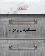 دستگیره کابینت H1130