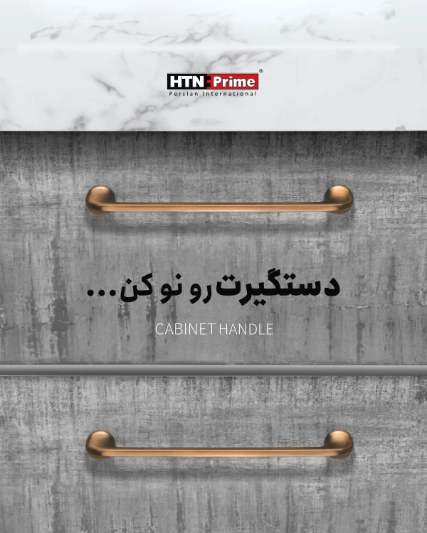 دستگیره کابینت H1130