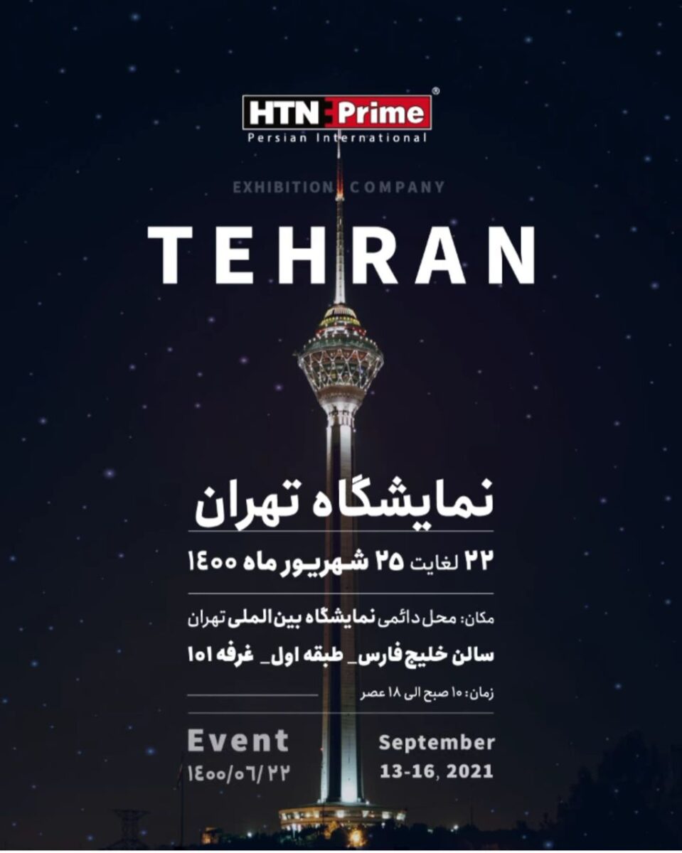 معرض طهران
