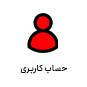 جساب کاربری