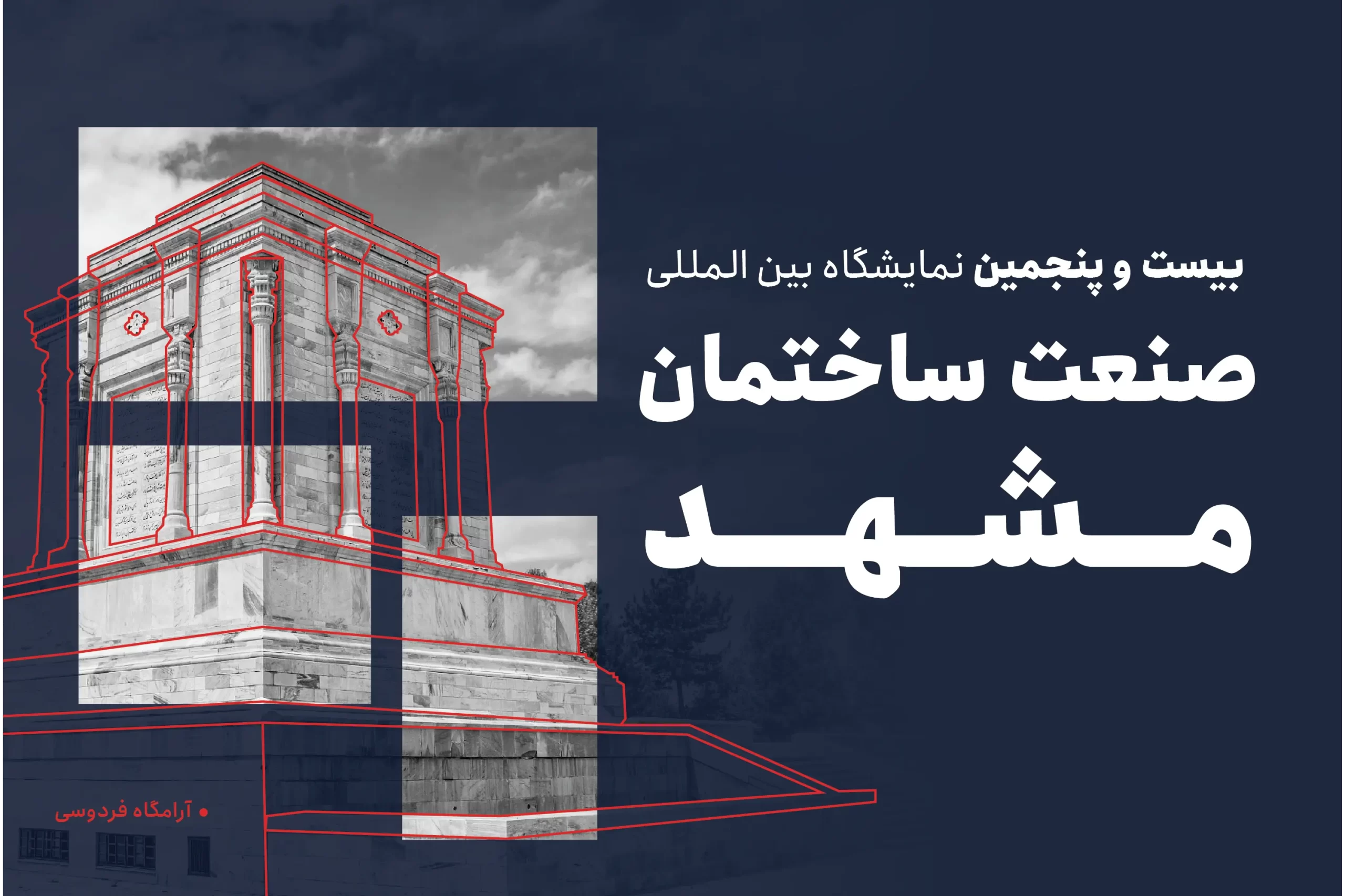 معرض صناعة البناء في مشهد