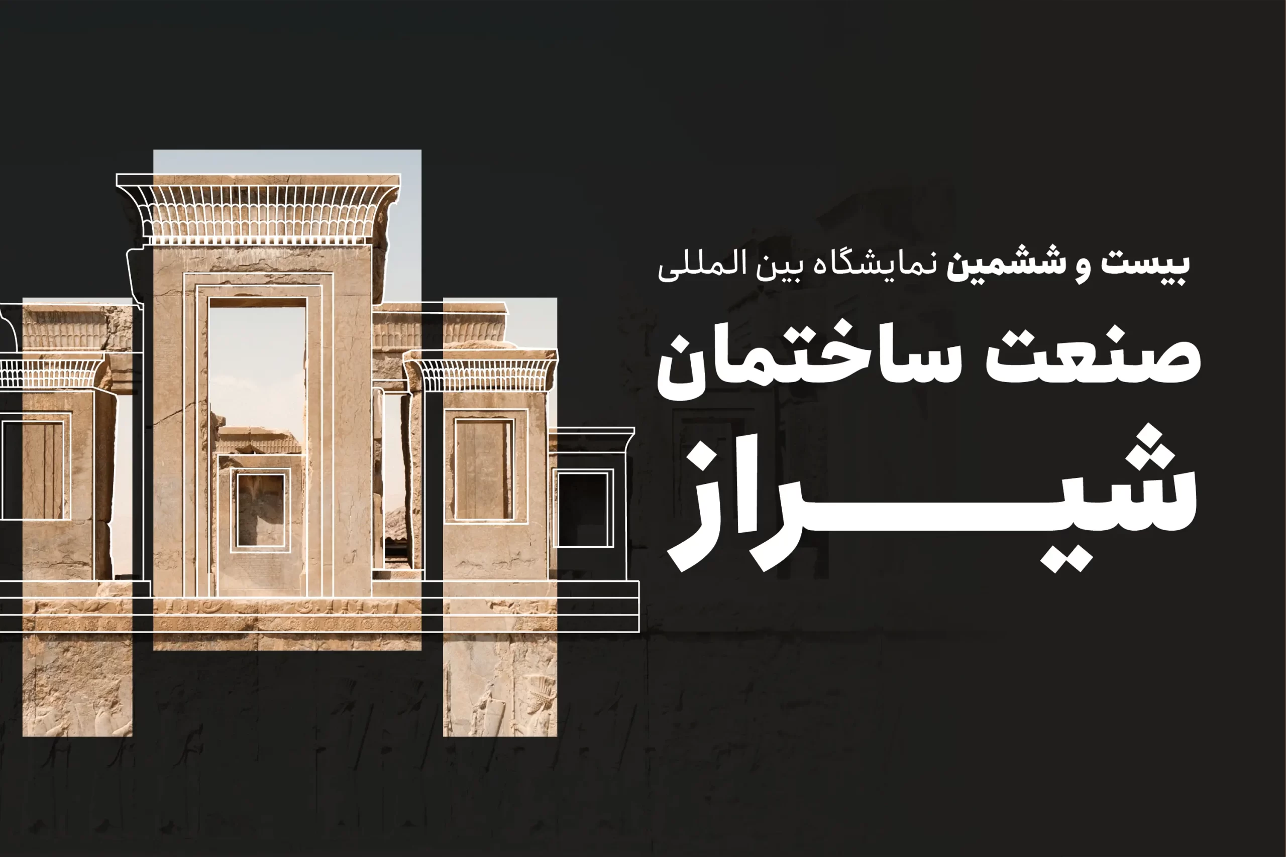 معرض شيراز لصناعة البناء
