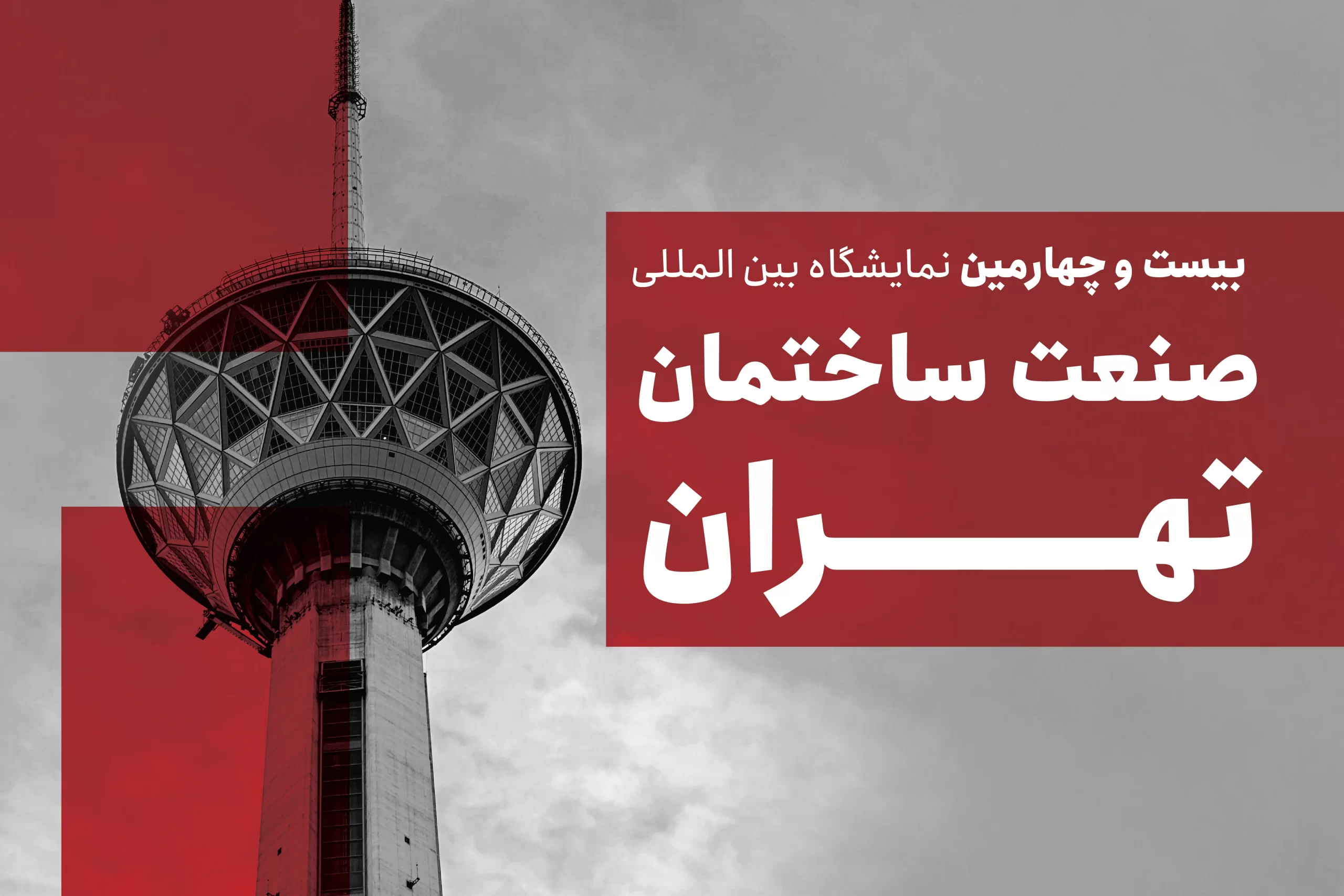 معرض طهران