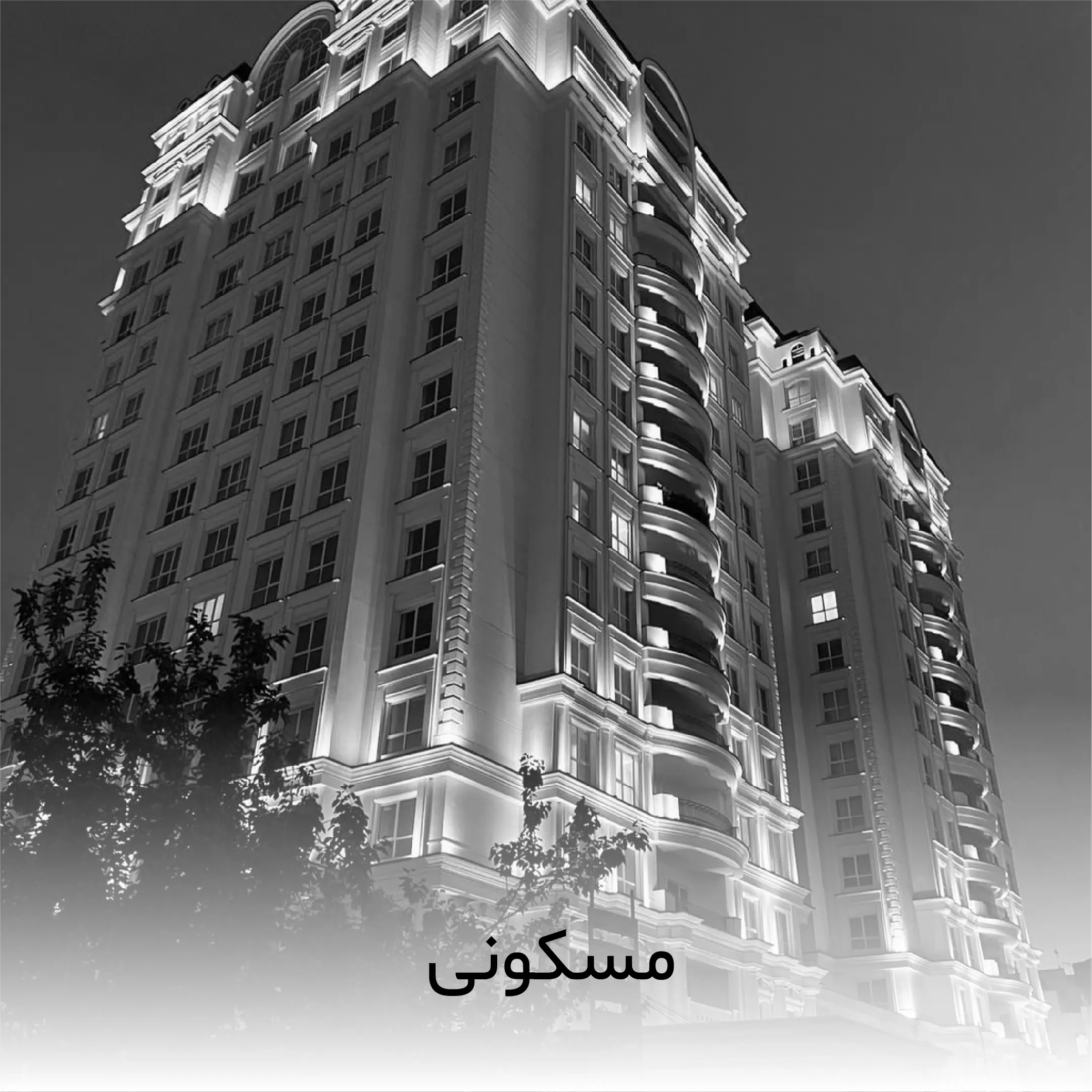 پروژه مسکونی سیاه سفید