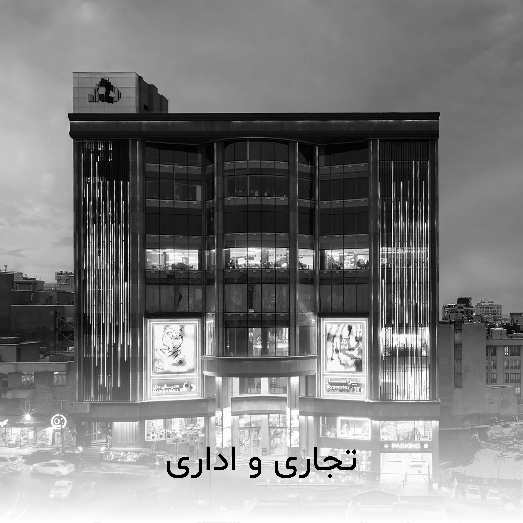 پروژه تجاری سیاه سفید