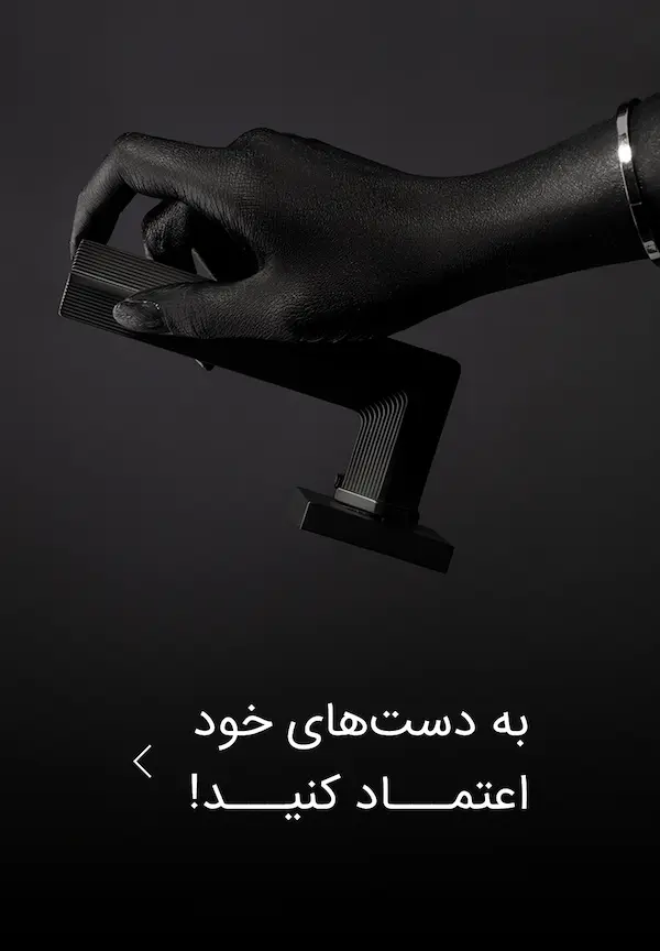 به دستهای خود اعتماد کنید