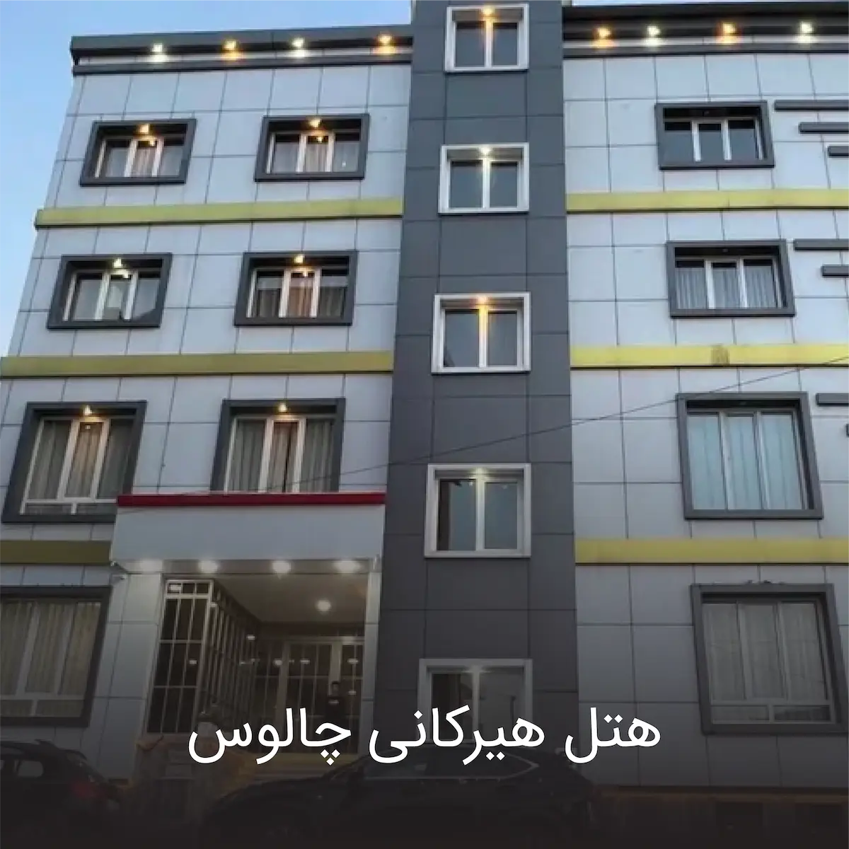 هتل هیرکانی چالوس