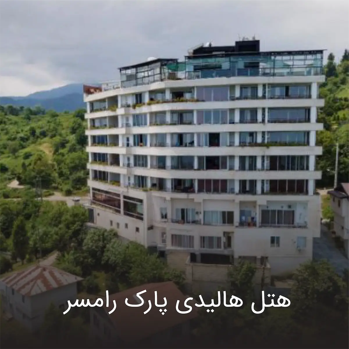 هتل هالیدی پارک رامسر