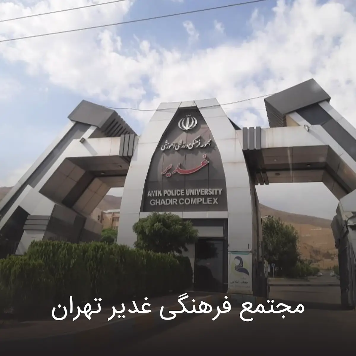 mojtamae ghadir tehran