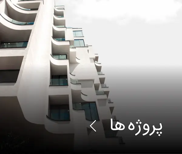 پروژه ها