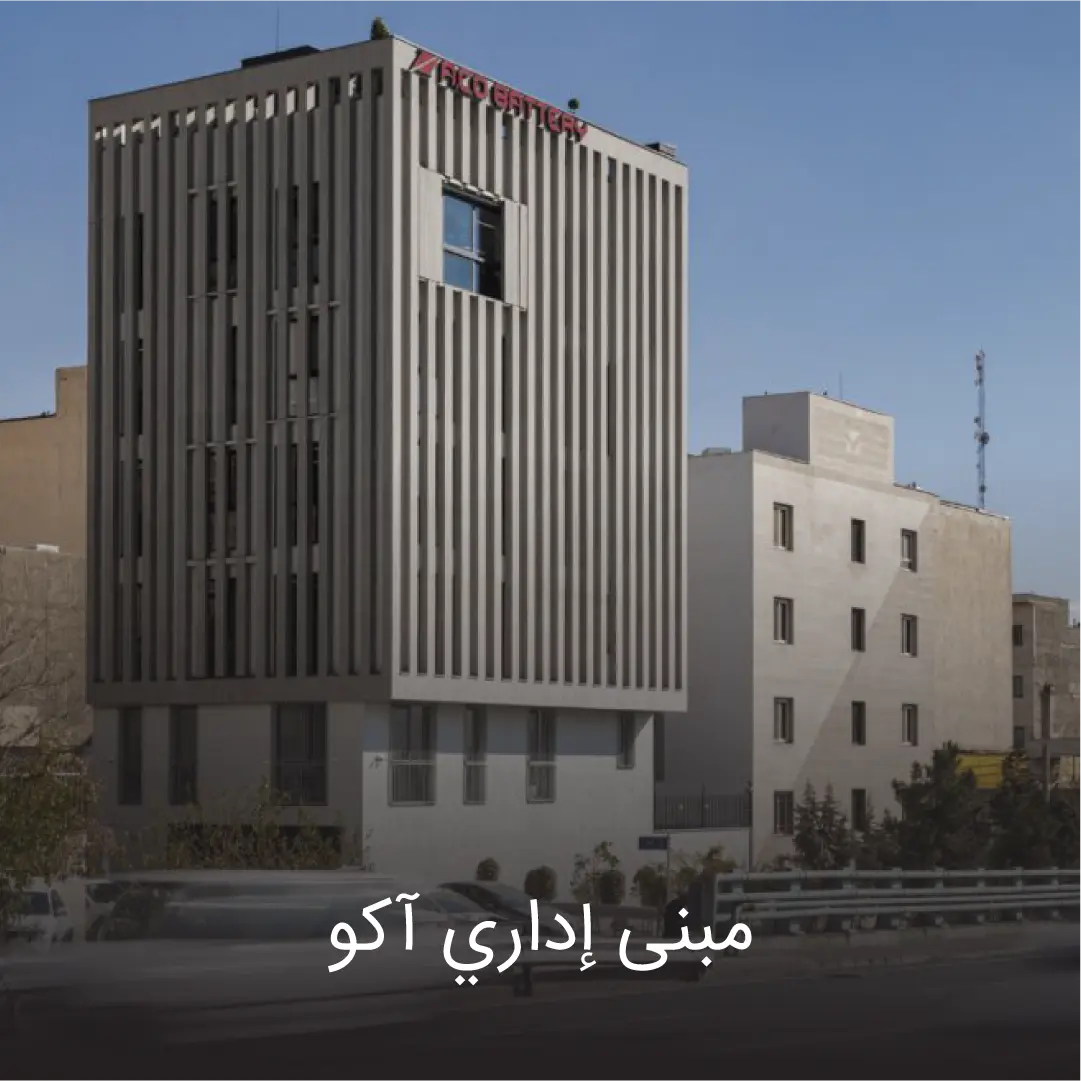 آکو 2