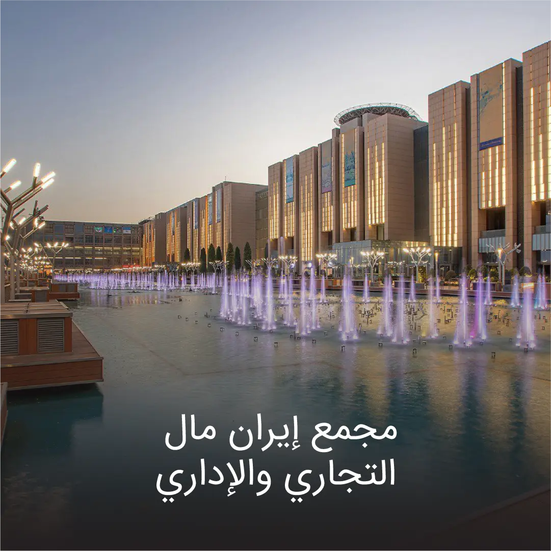 ایران مال 2