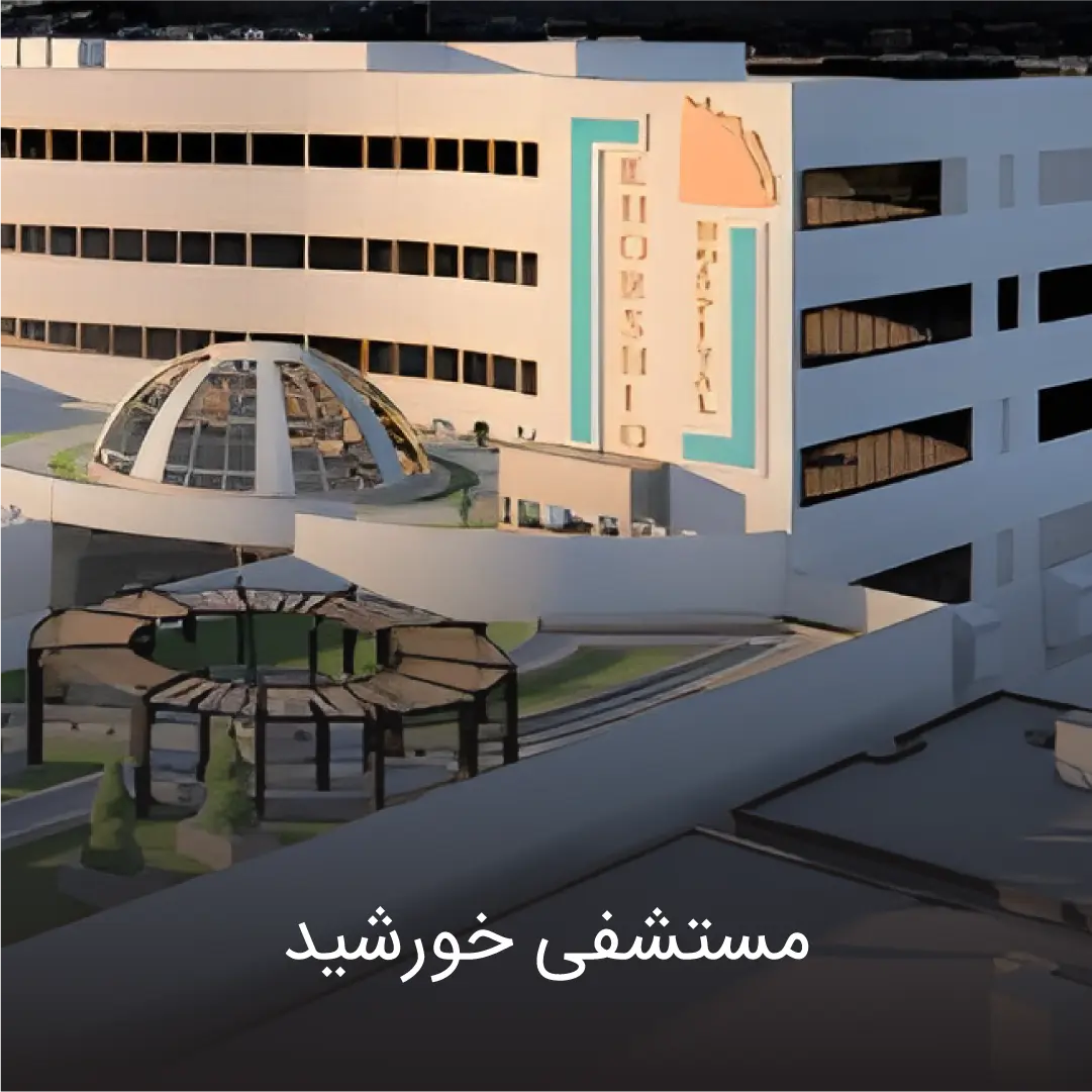 بیمارستان خورشید 2