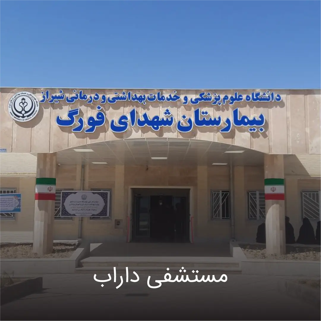 بیمارستان داراب 2