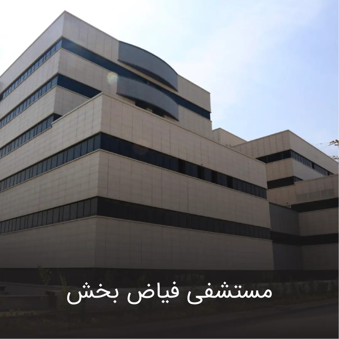 بیمارستان فیاض 1