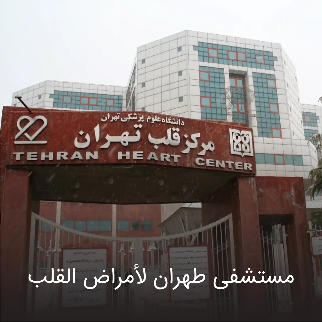 بیمارستان قلب 1