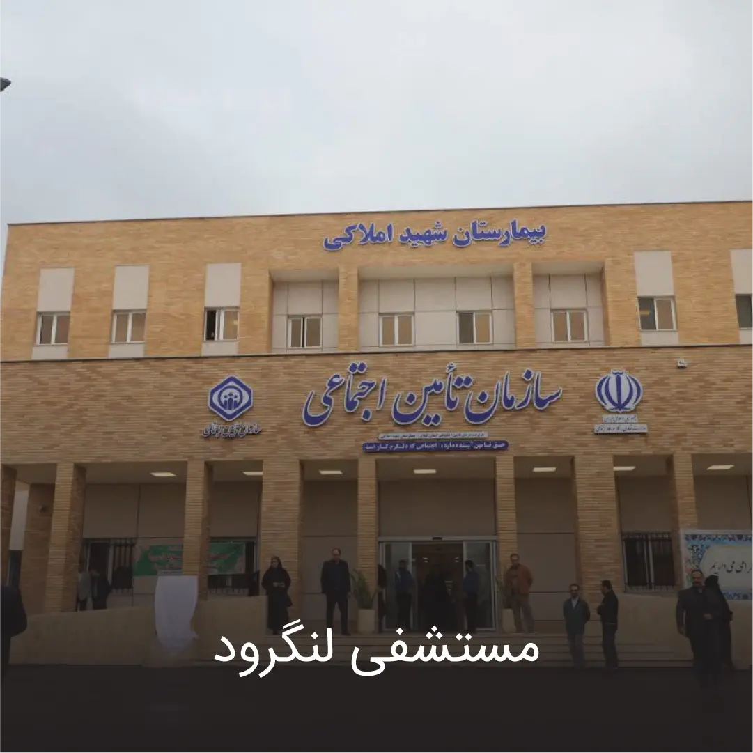 بیمارستان لنگرود 1