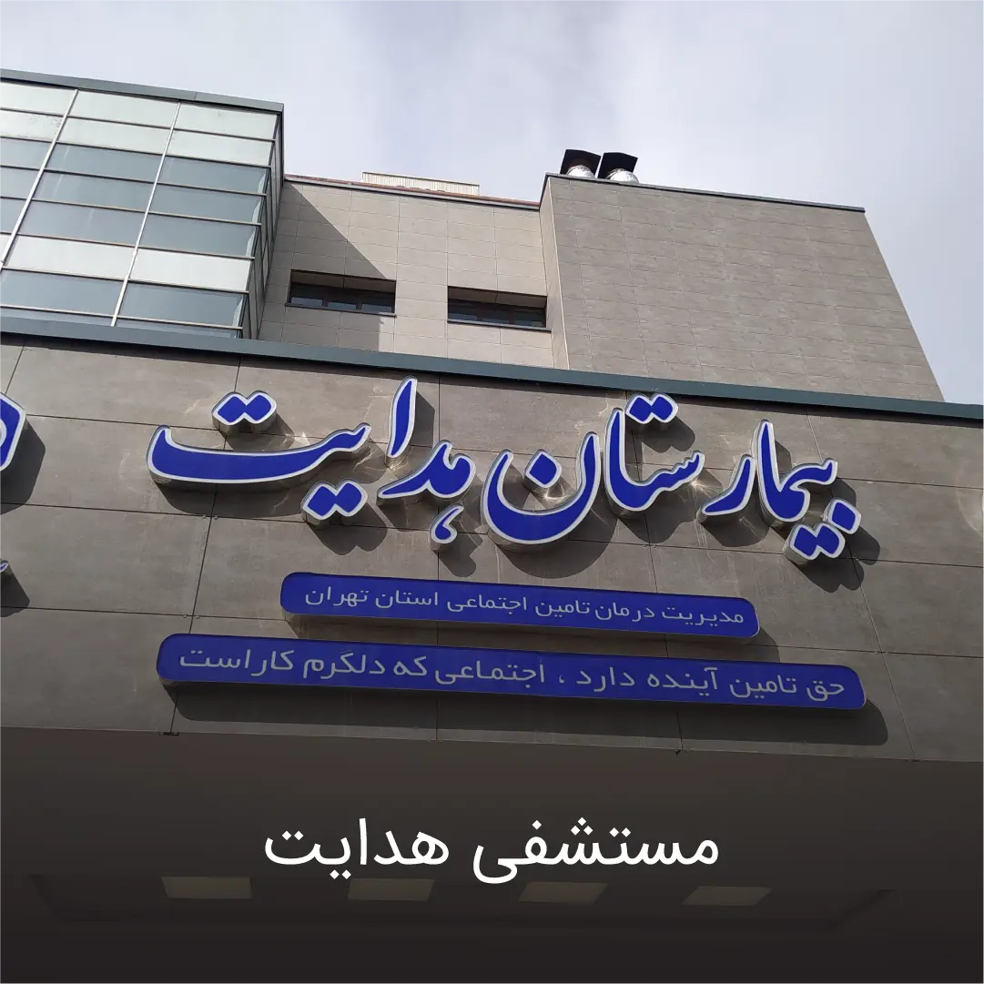بیمارستان هدایت 1