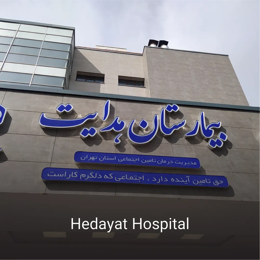 بیمارستان هدایت 2