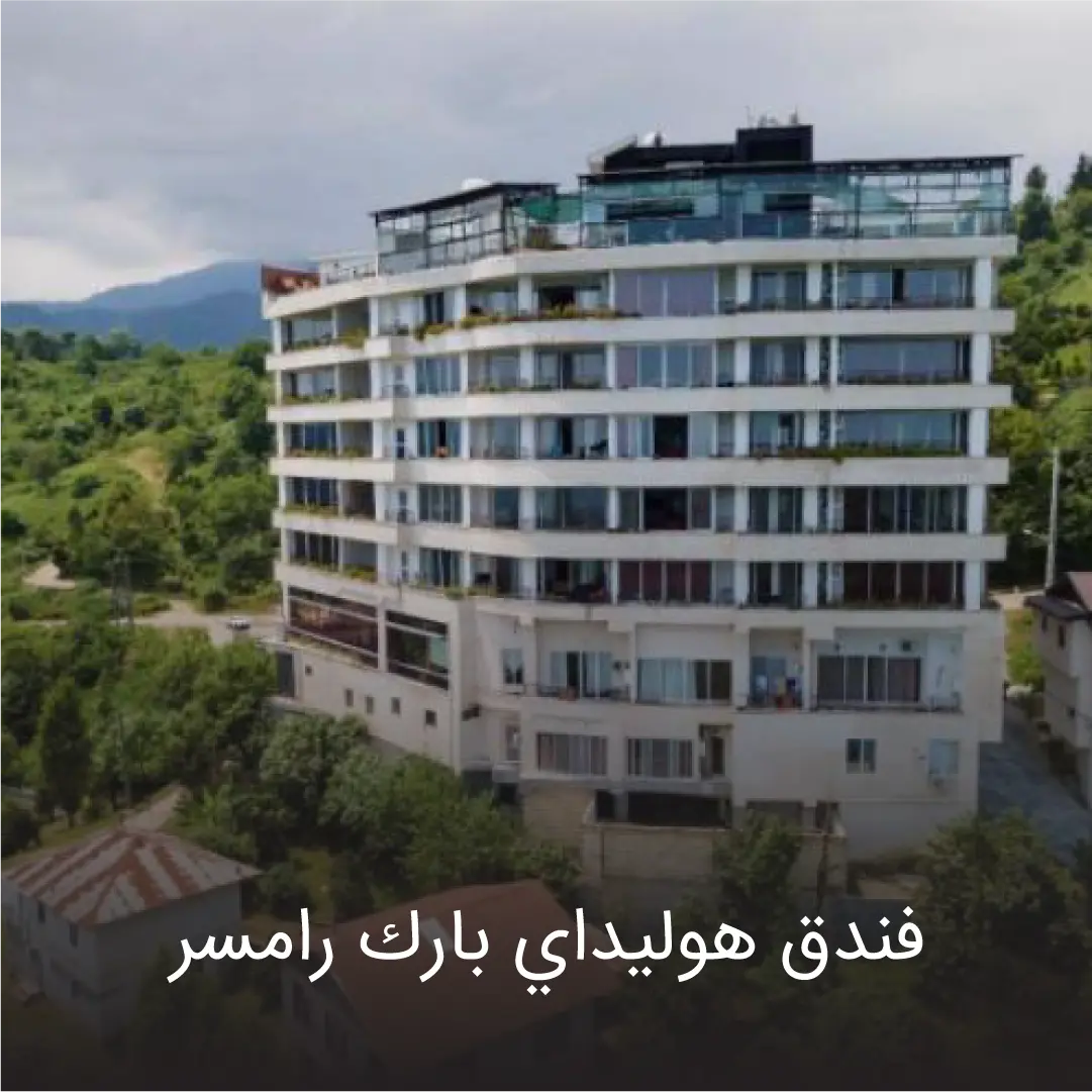 رامسر 2