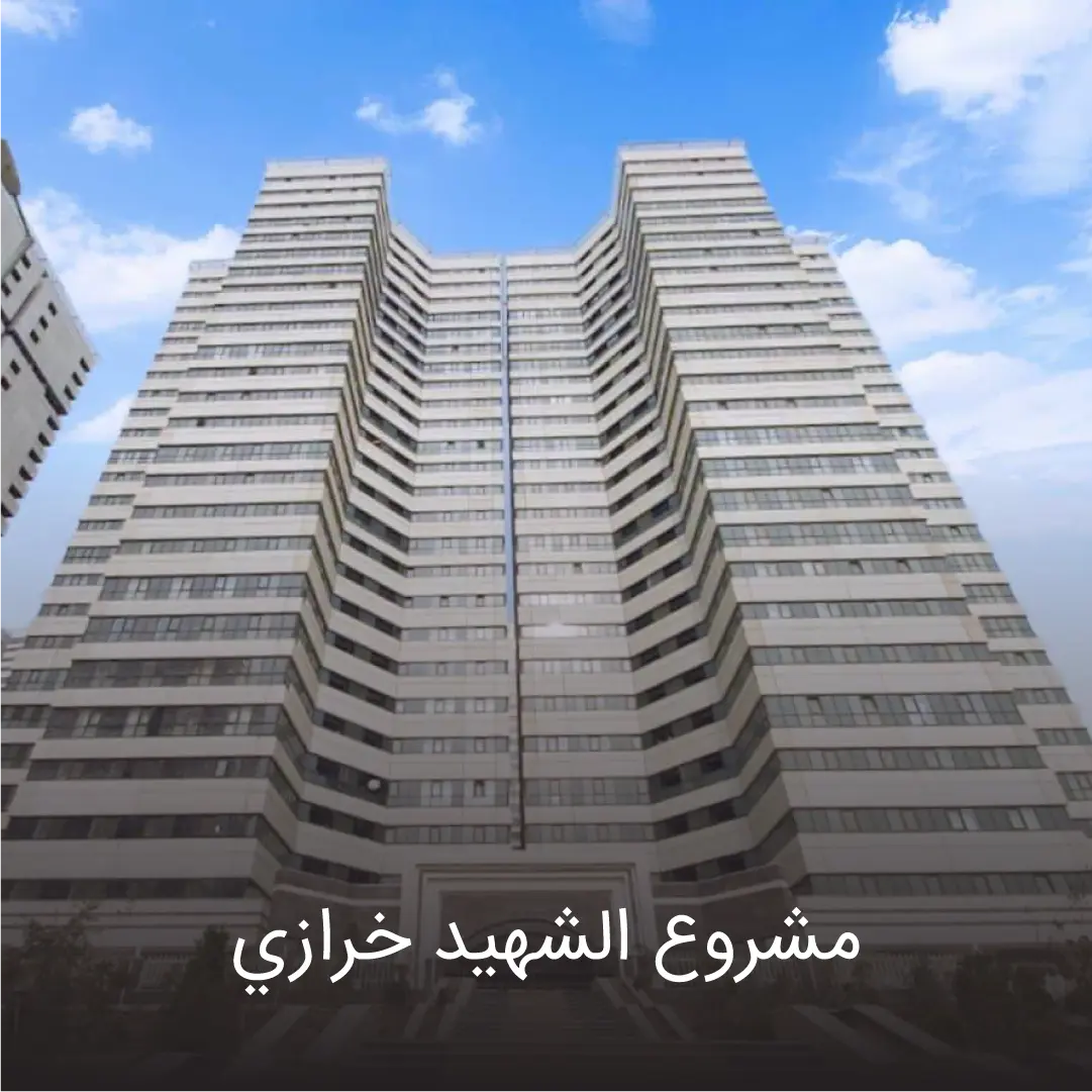 شهید خرازی 2