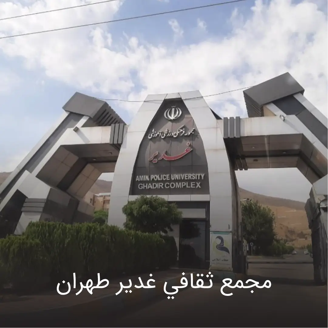 غدیر 2