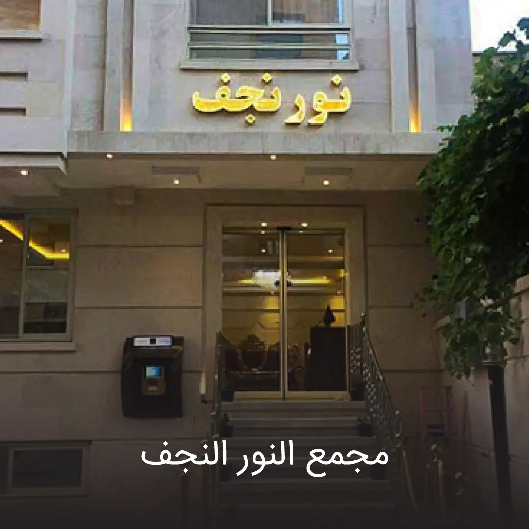 مجتمع النور نجف 1