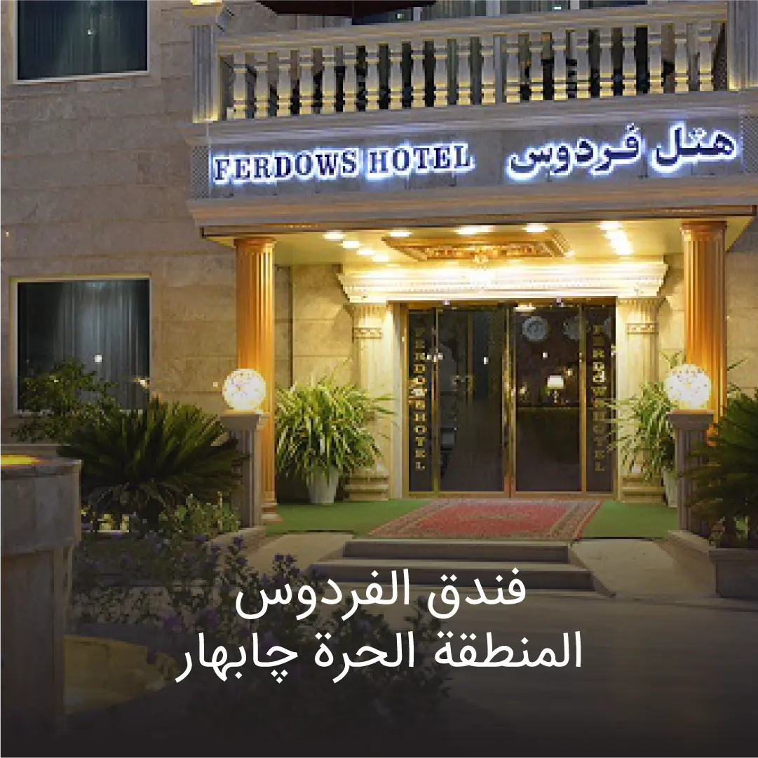 هتل فردوس 2