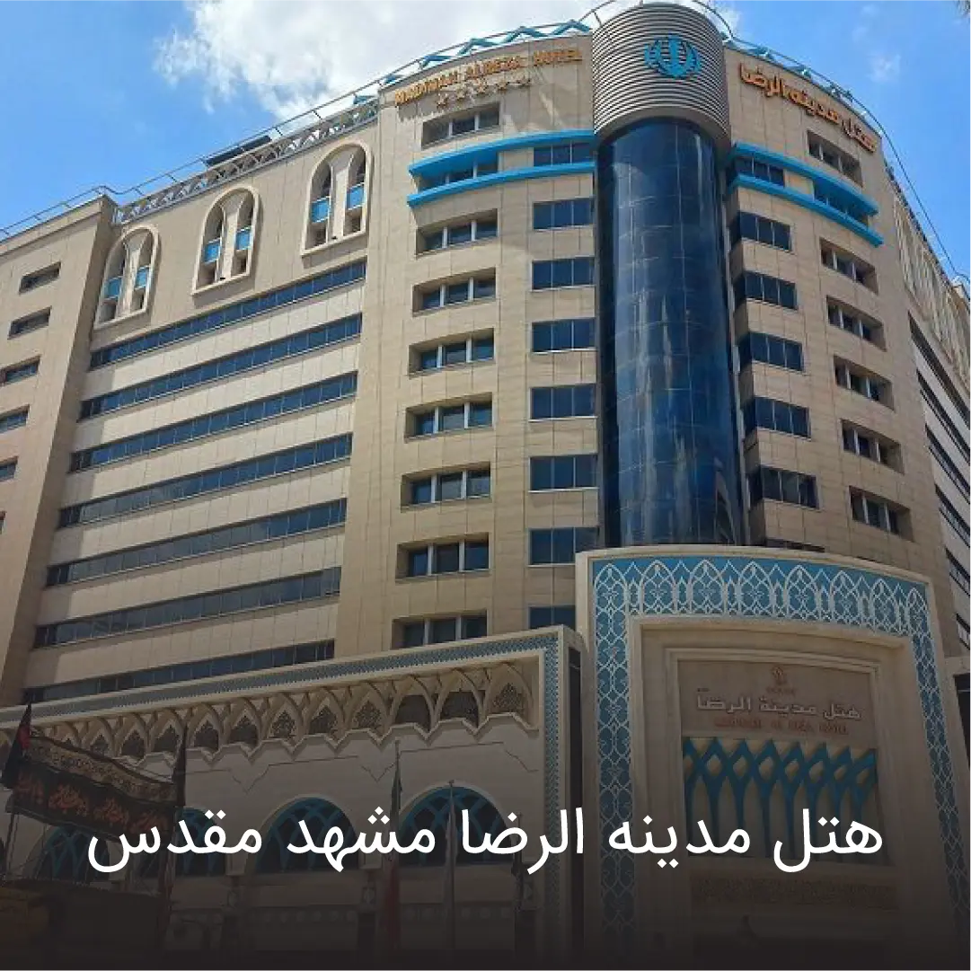 هتل مدینه رضا 2