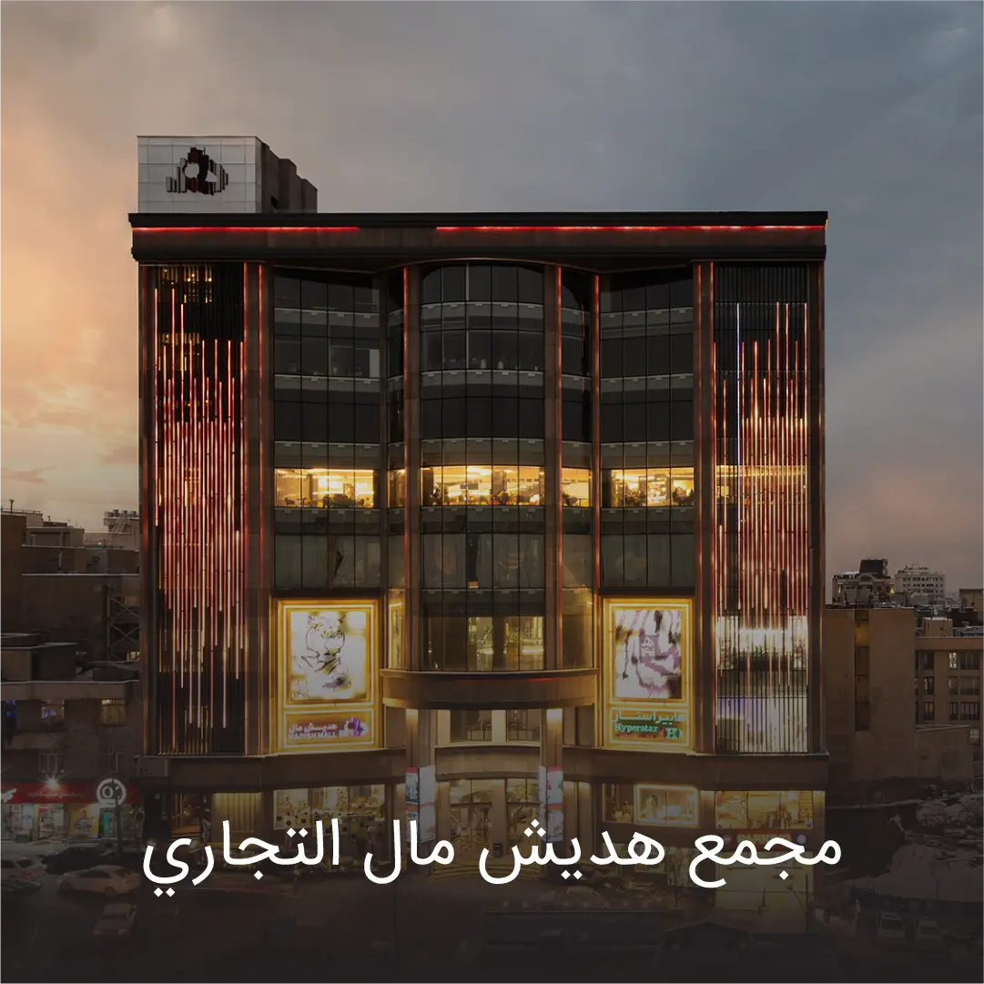 هدیش مال 2