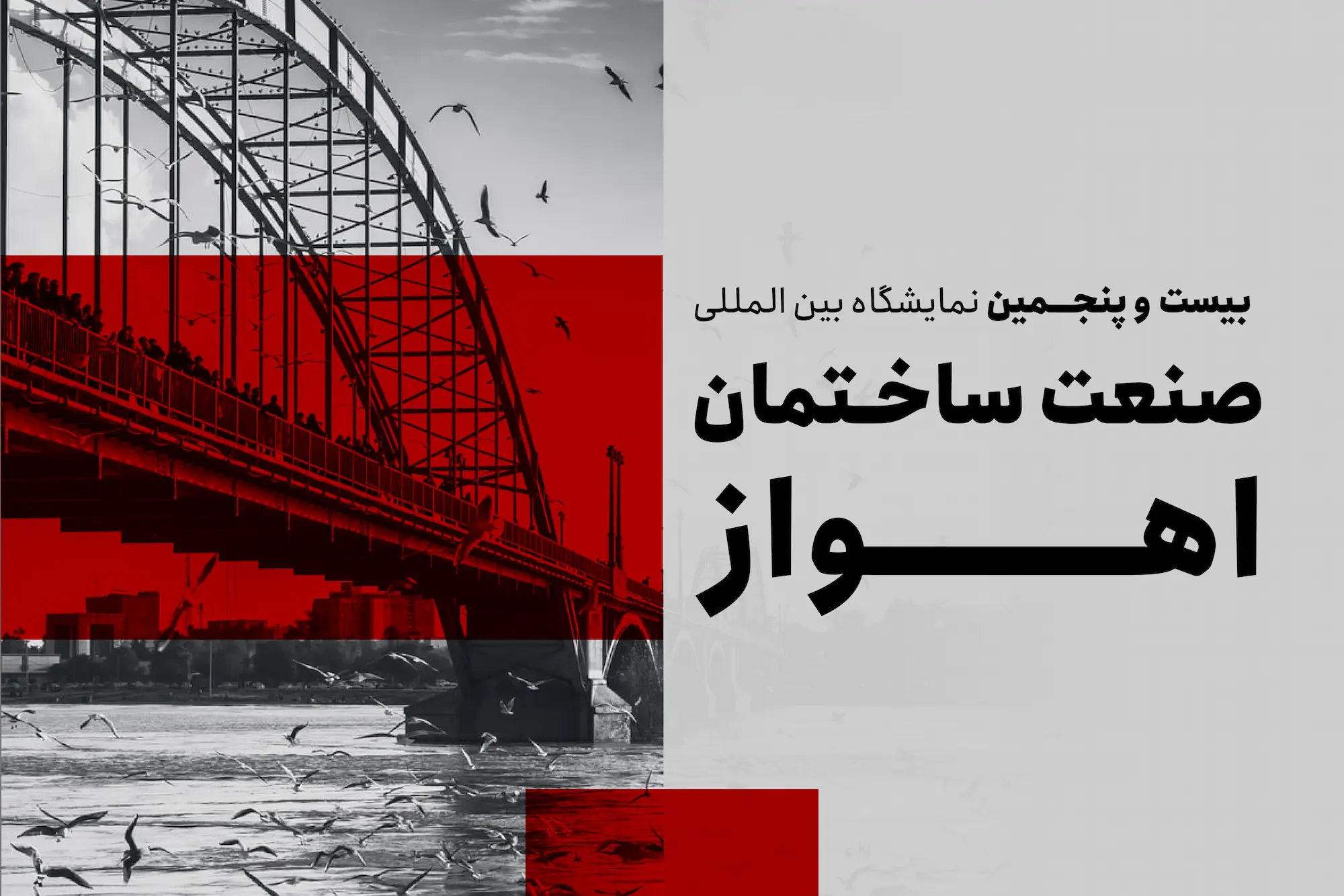 نمایشگاه صنعت و مصالح ساختمانی اهواز 1403