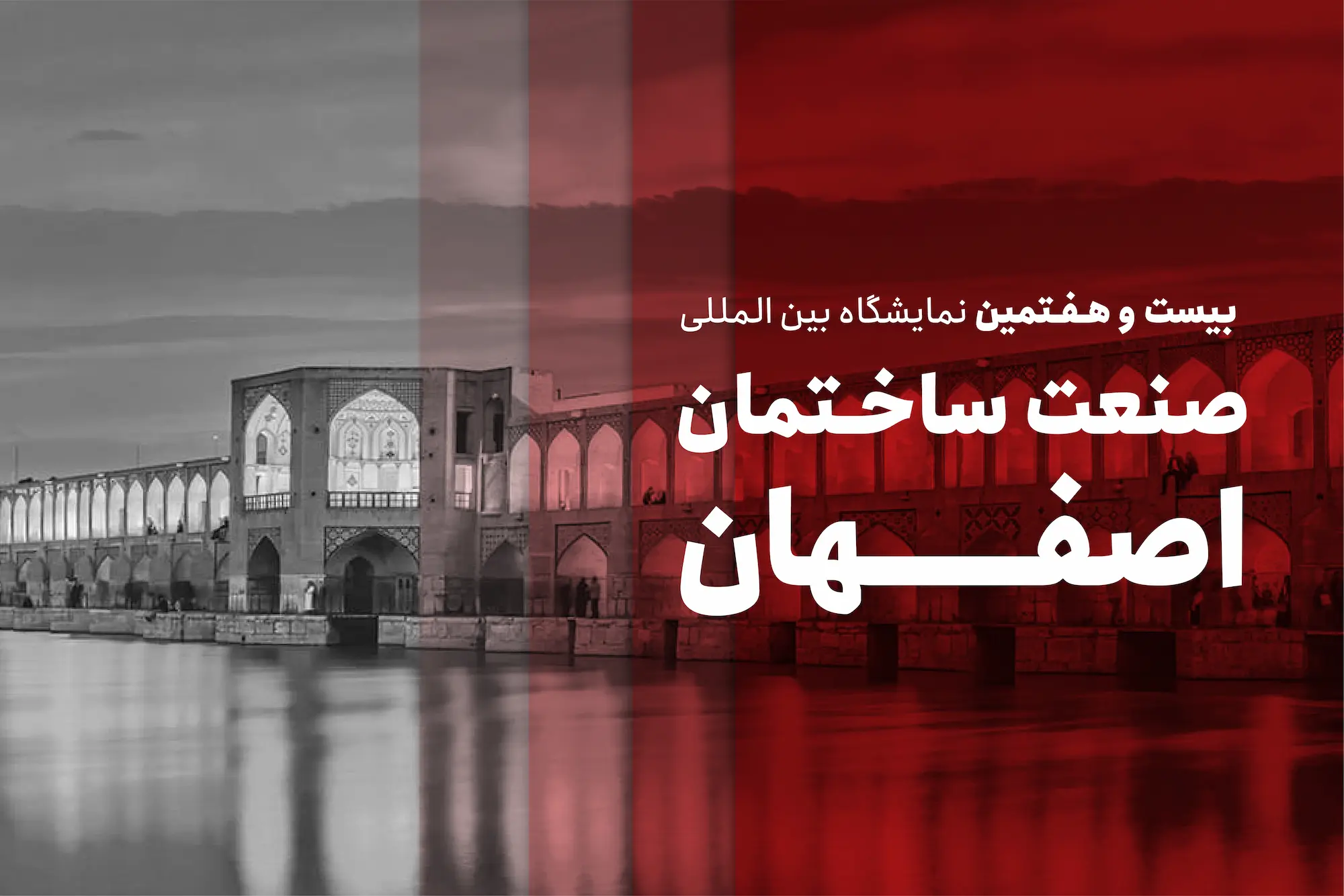 نمایشگاه بین المللی صنعت ساختمان اصفهان 1403