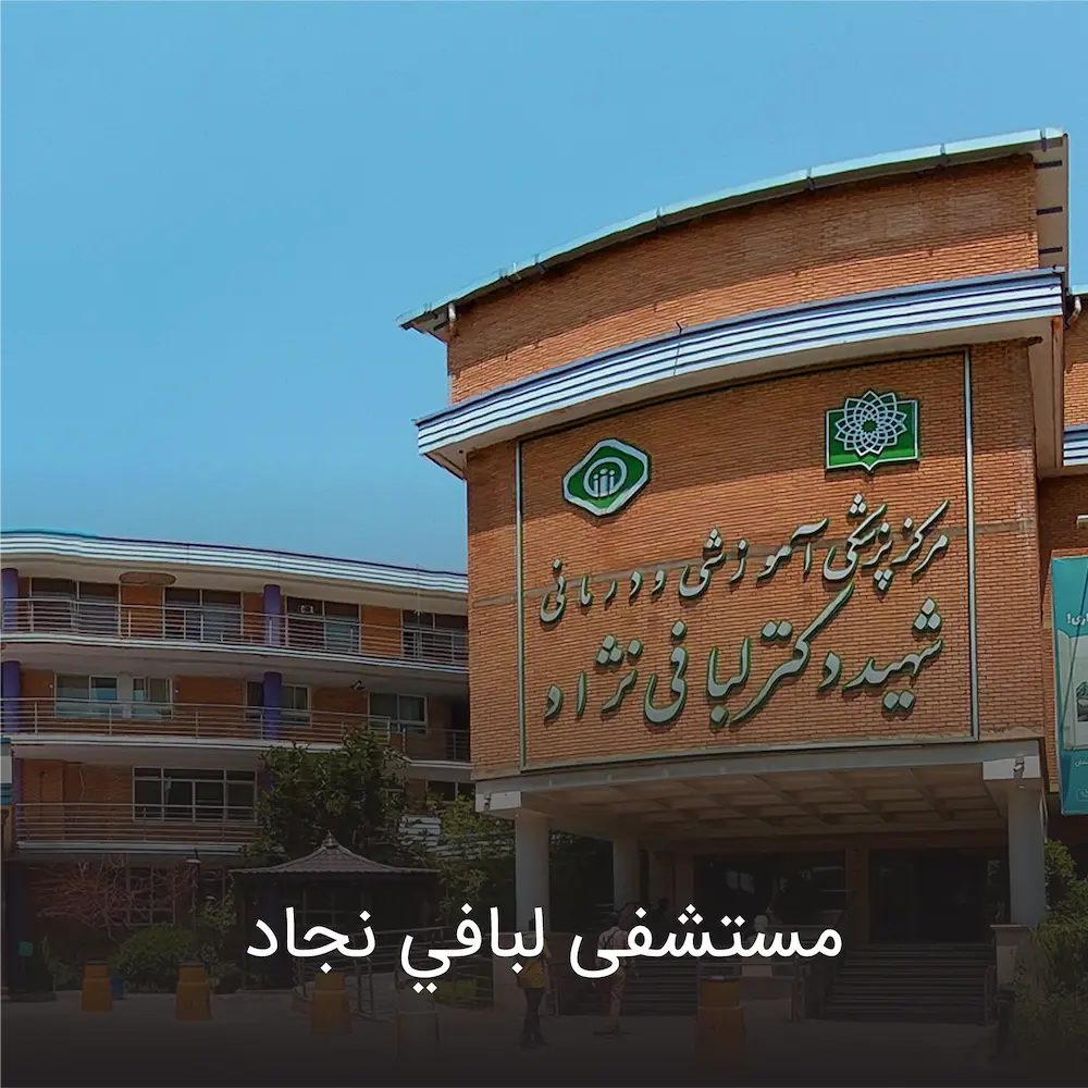 Labbafinezhad hospital ar