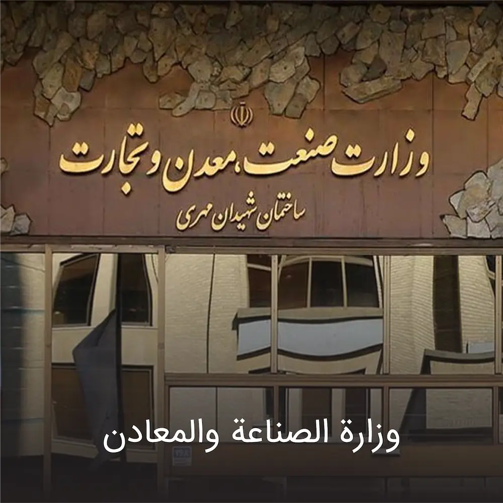 Ministry of Industries and Mines ar