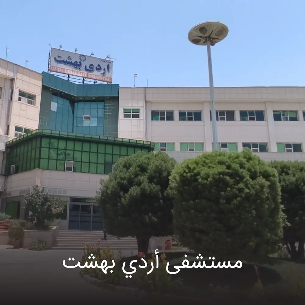 Ordibehesht hospital-ar