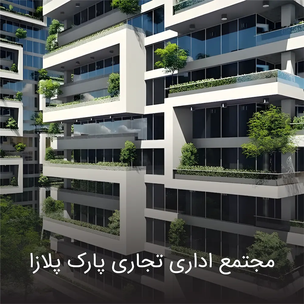 پروژه پارک پلازا