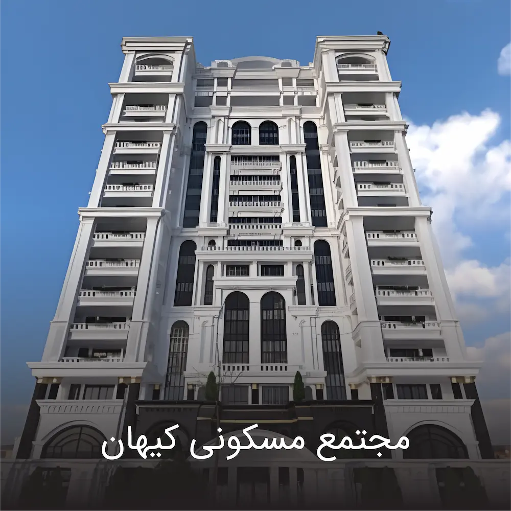 مجتمع مسکونی کیهان