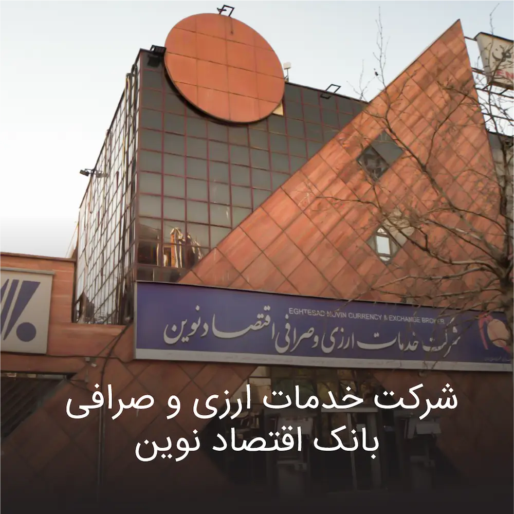 شرکت خدمات ارزی و صرافی بانک اقتصاد نوین