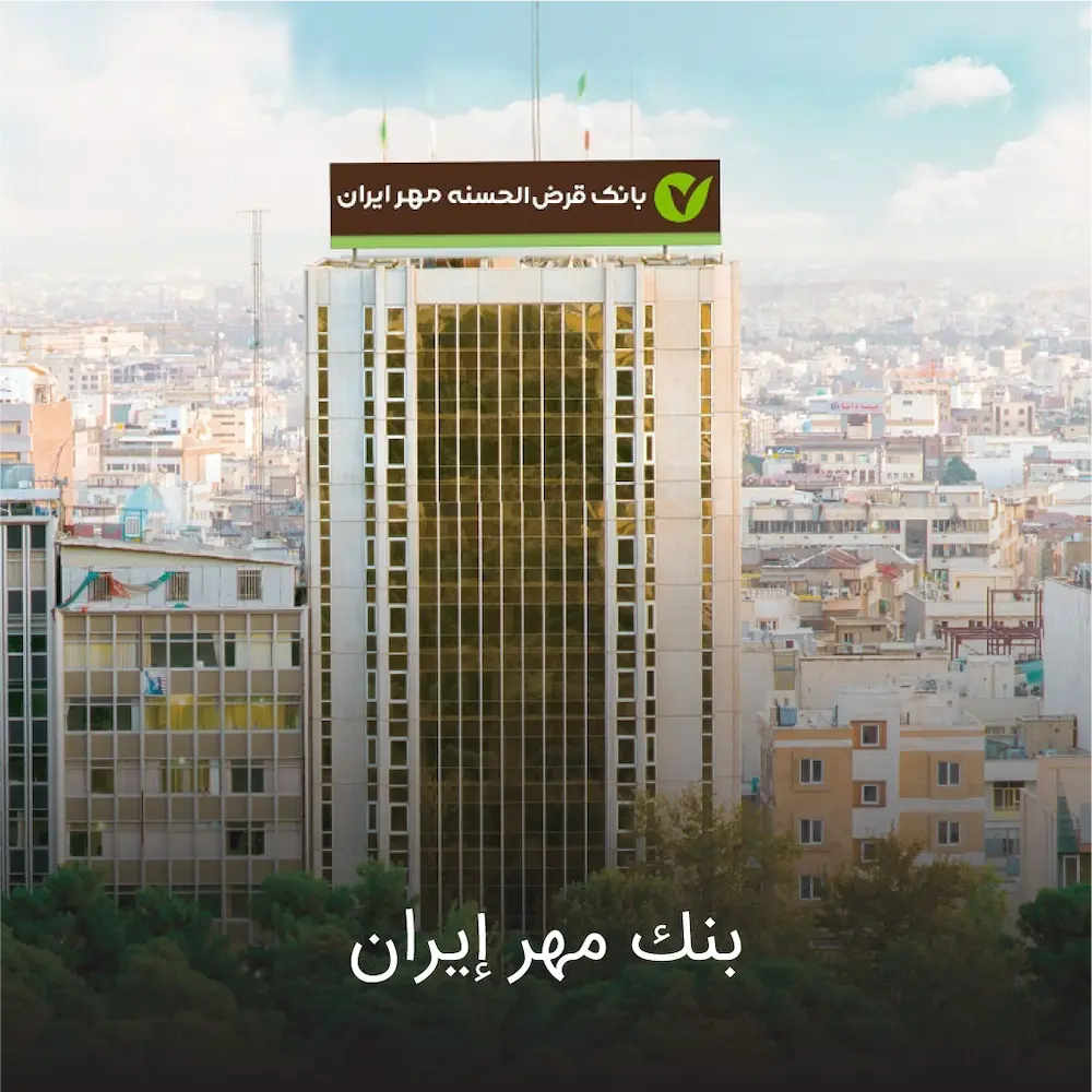 بانک مهر ایران